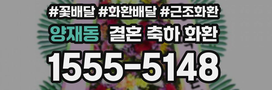 양재동 결혼 축하 화환