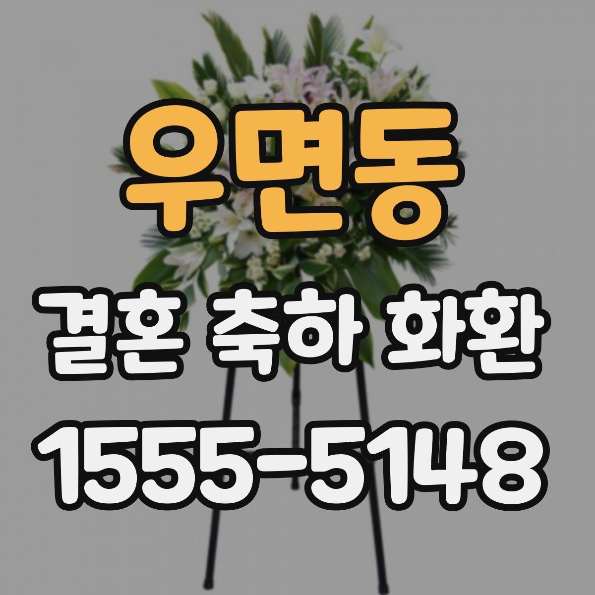 우면동 결혼 축하 화환 문의할 때 꼭 확인할 사항