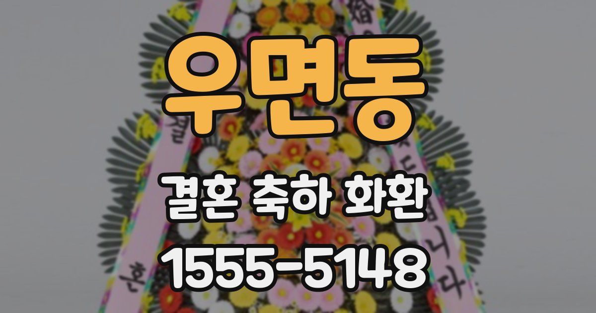 우면동 결혼 축하 화환