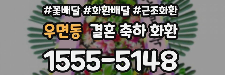 우면동 결혼 축하 화환