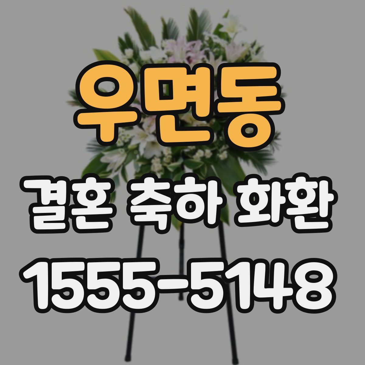 우면동 결혼 축하 화환