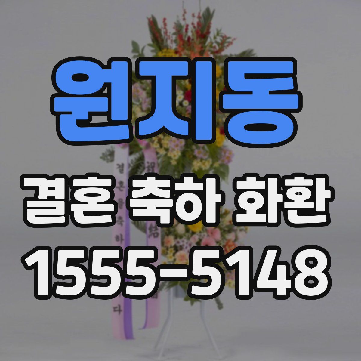 원지동 결혼 축하 화환