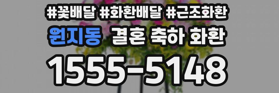 원지동 결혼 축하 화환