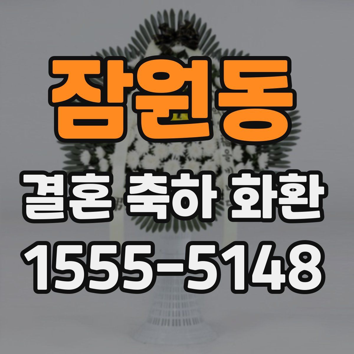 잠원동 결혼 축하 화환