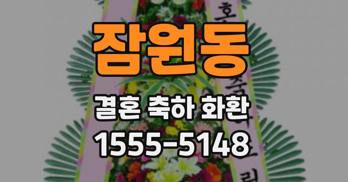 잠원동 결혼 축하 화환