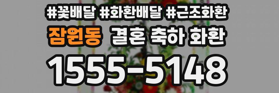 잠원동 결혼 축하 화환