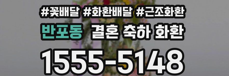 반포동 결혼 축하 화환