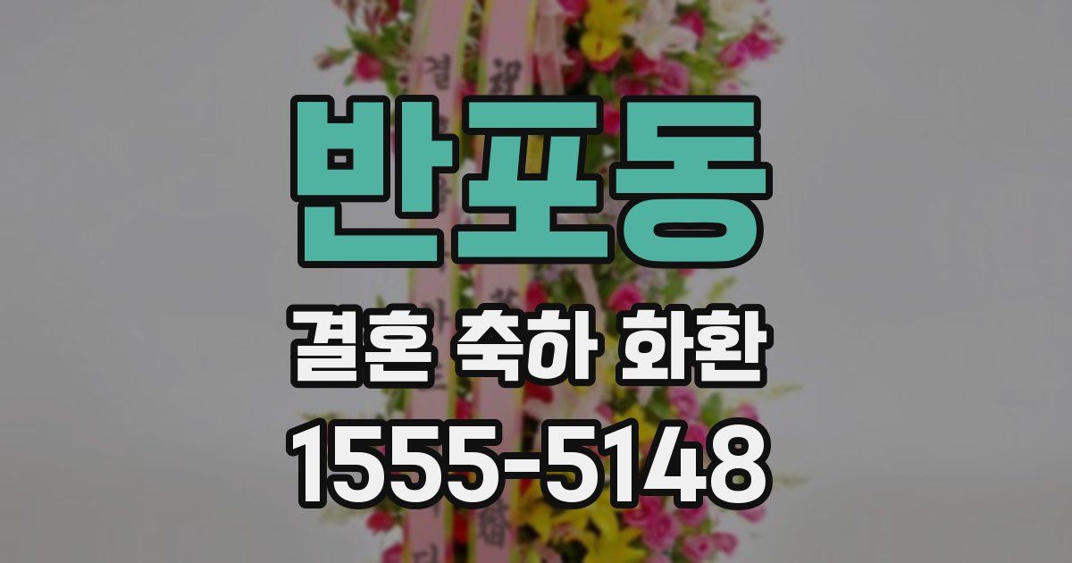 반포동 결혼 축하 화환