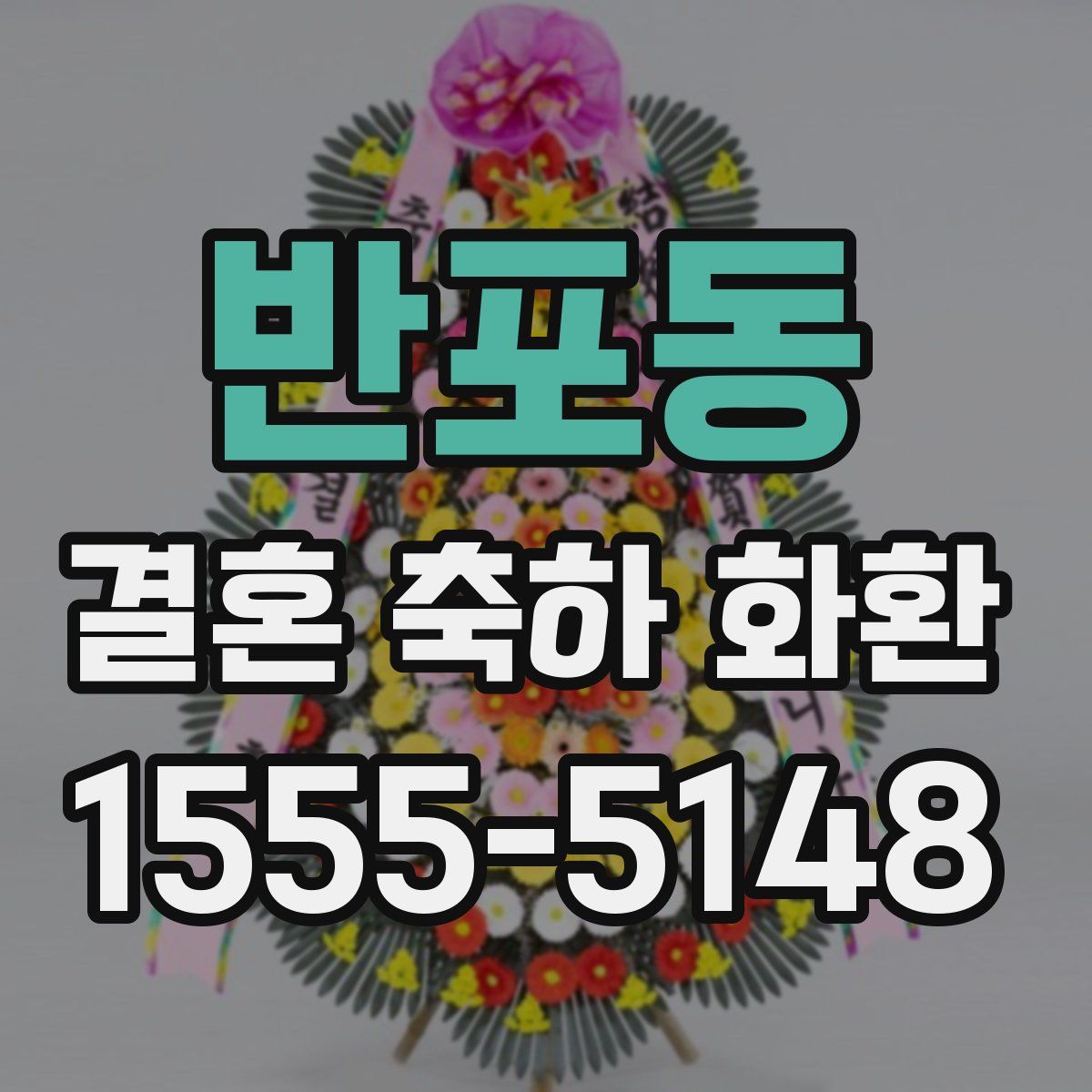 반포동 결혼 축하 화환