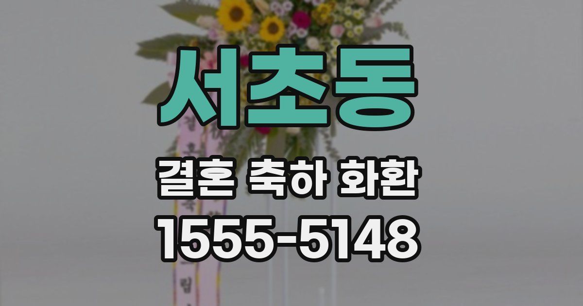 서초동 결혼 축하 화환