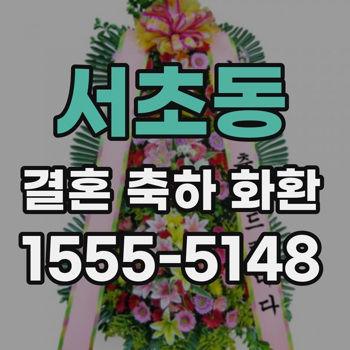서초동 결혼 축하 화환