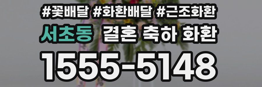 서초동 결혼 축하 화환