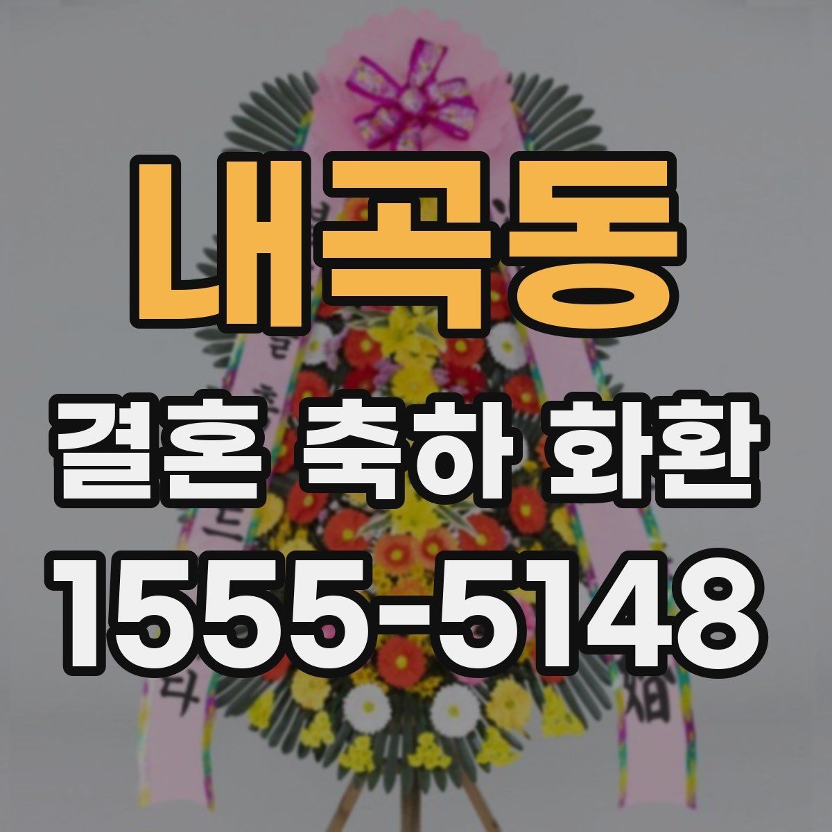 내곡동 결혼 축하 화환 계절별 추천 구성 살펴보기