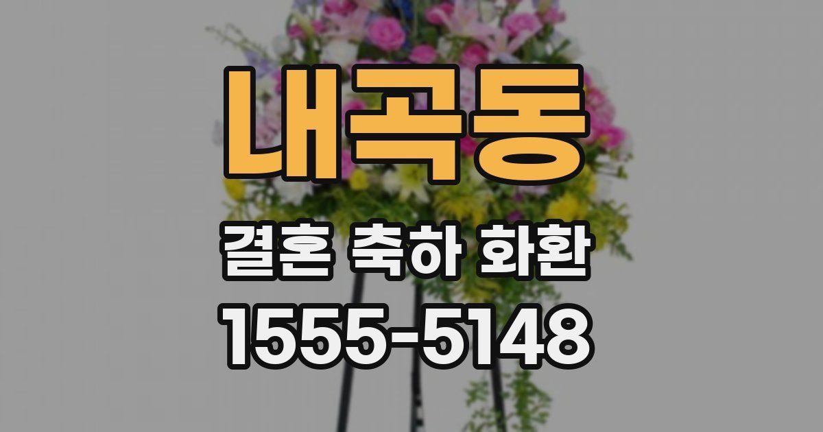 내곡동 결혼 축하 화환