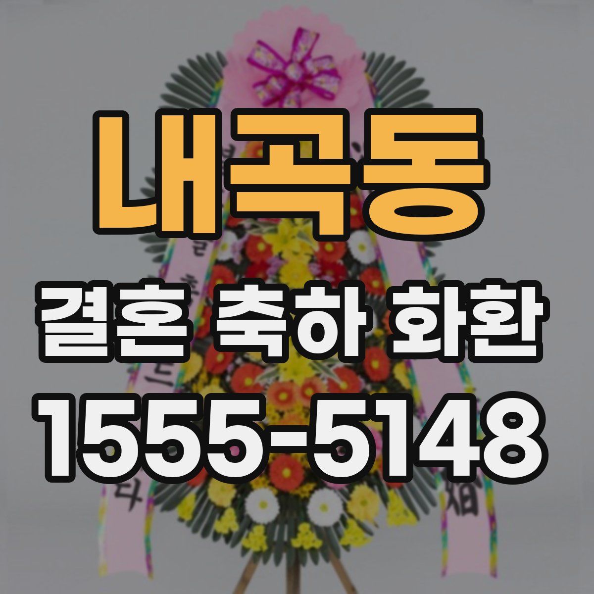 내곡동 결혼 축하 화환