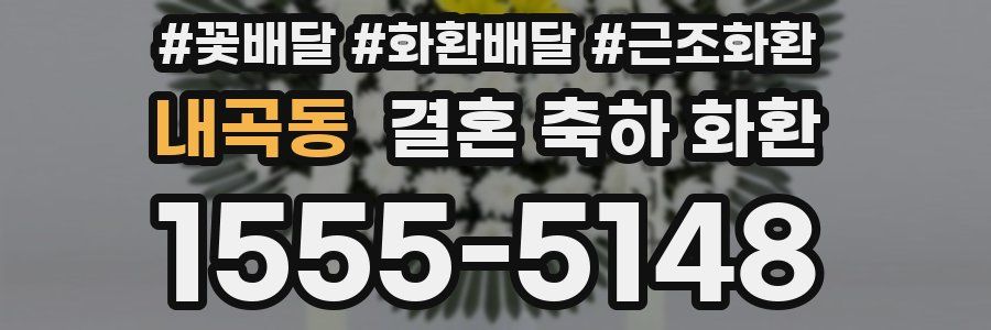 내곡동 결혼 축하 화환