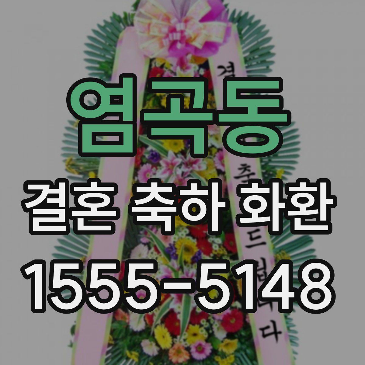 염곡동 결혼 축하 화환