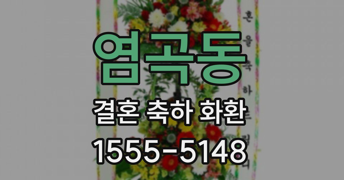 염곡동 결혼 축하 화환