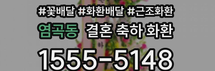 염곡동 결혼 축하 화환