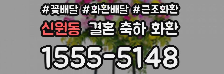 신원동 결혼 축하 화환