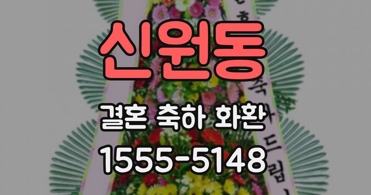 신원동 결혼 축하 화환