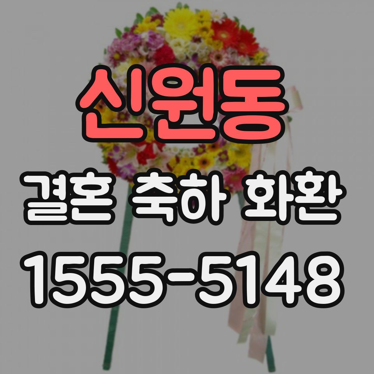 신원동 결혼 축하 화환