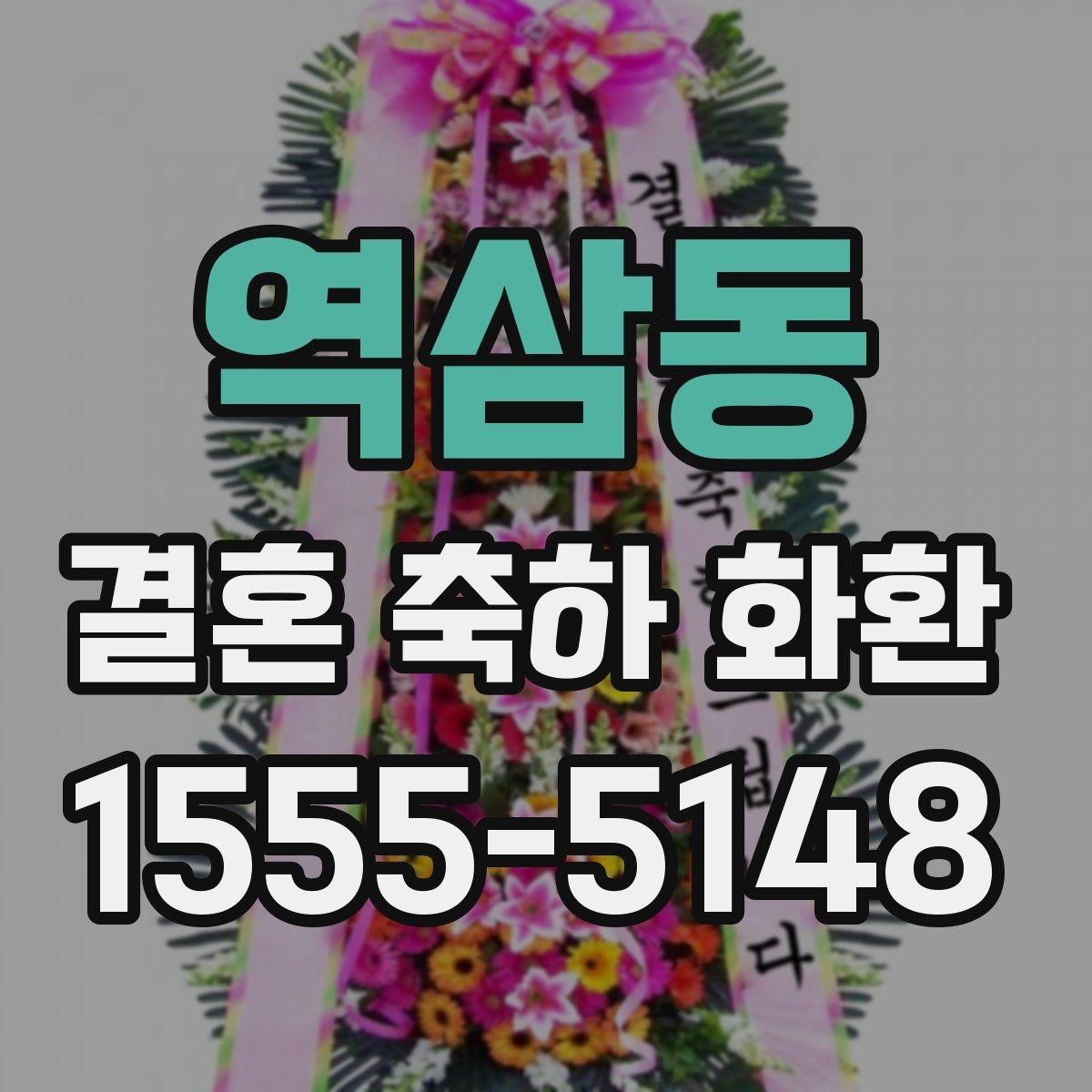 역삼동 결혼 축하 화환 업체 상담 시 비교 포인트