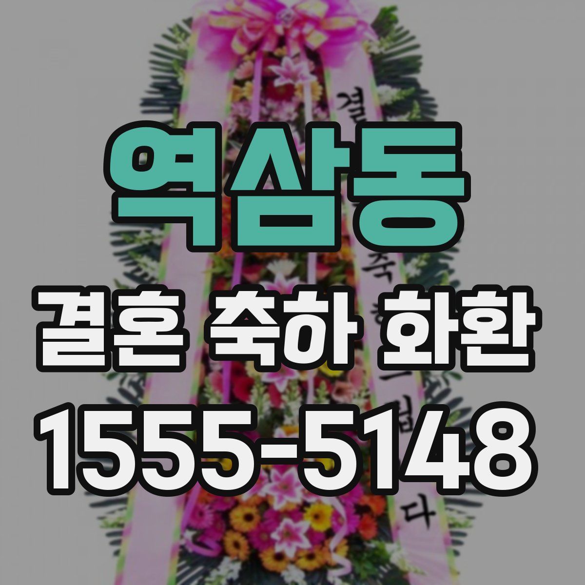 역삼동 결혼 축하 화환