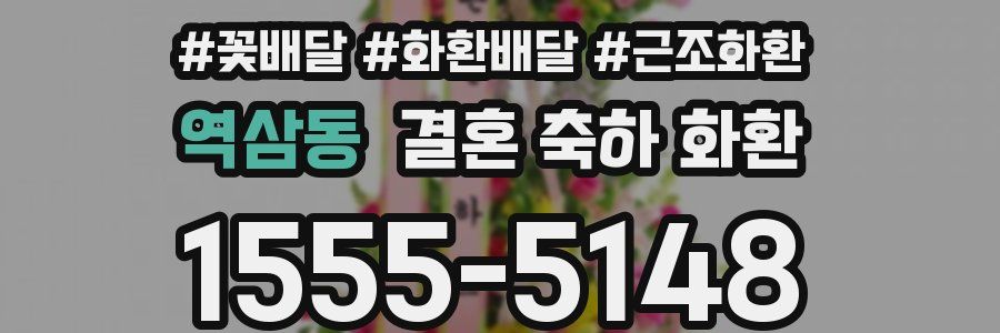 역삼동 결혼 축하 화환