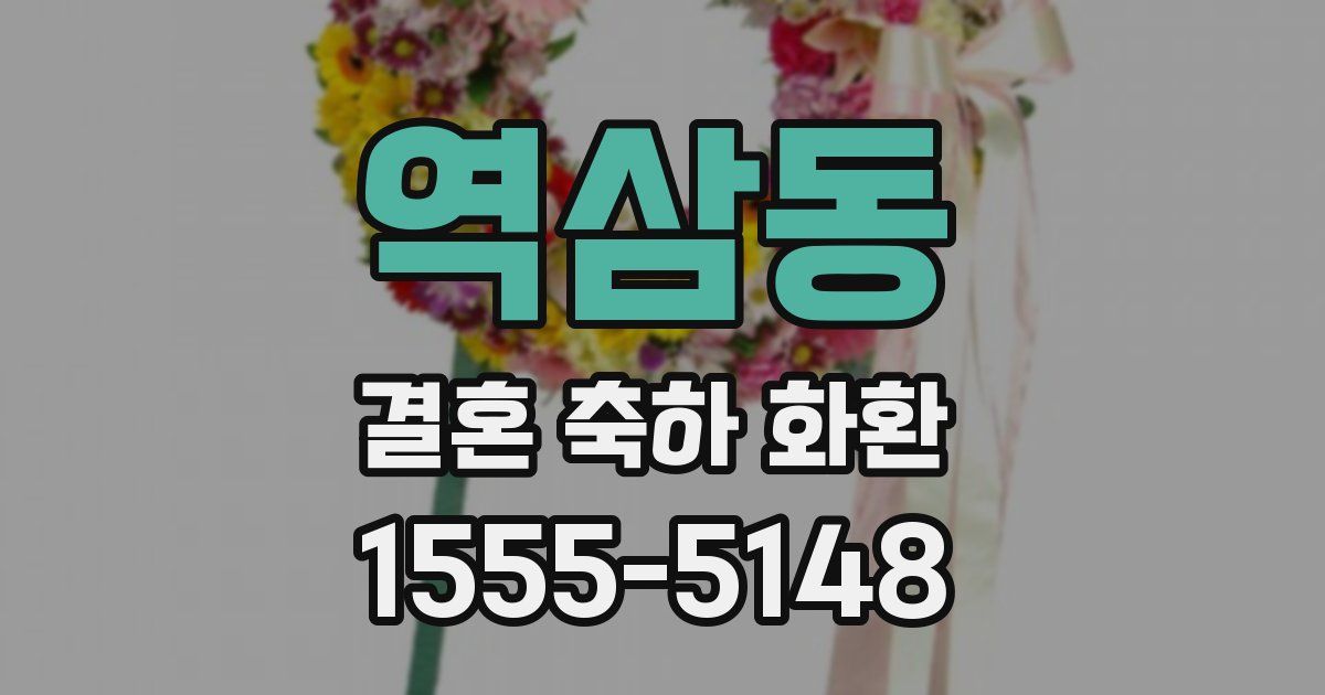 역삼동 결혼 축하 화환