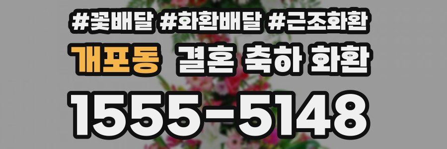 개포동 결혼 축하 화환
