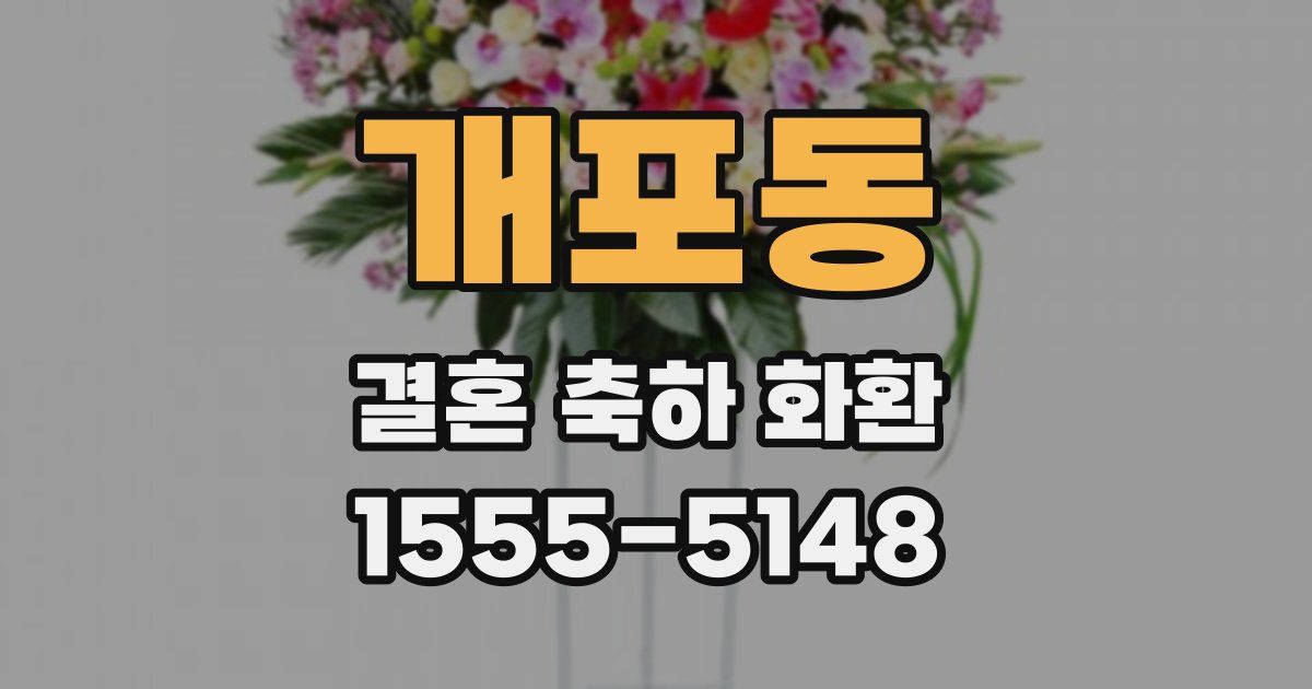 개포동 결혼 축하 화환