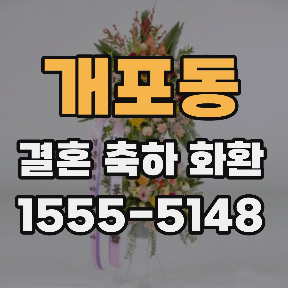 개포동 결혼 축하 화환