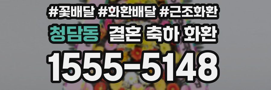 청담동 결혼 축하 화환