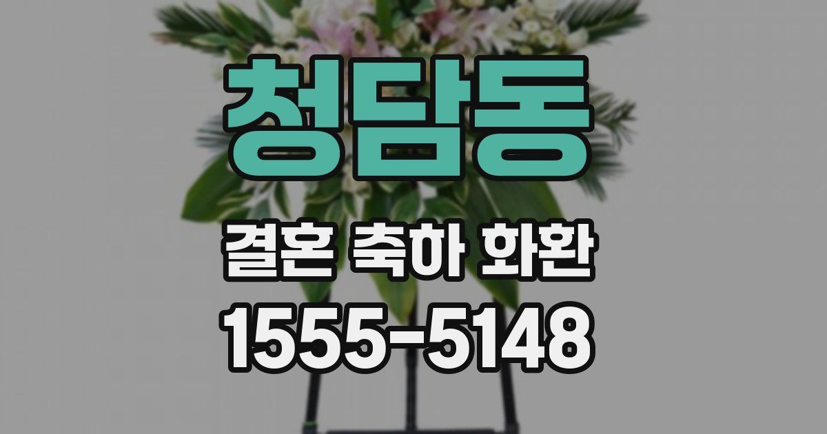 청담동 결혼 축하 화환