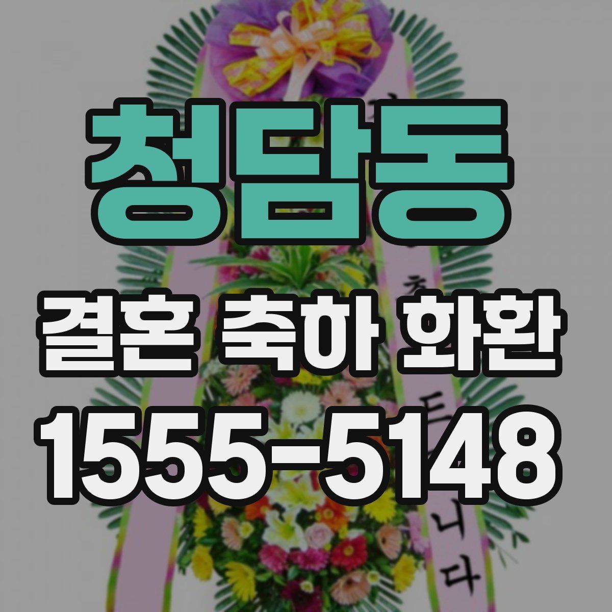 청담동 결혼 축하 화환