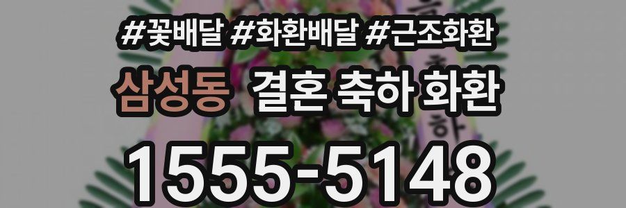 삼성동 결혼 축하 화환