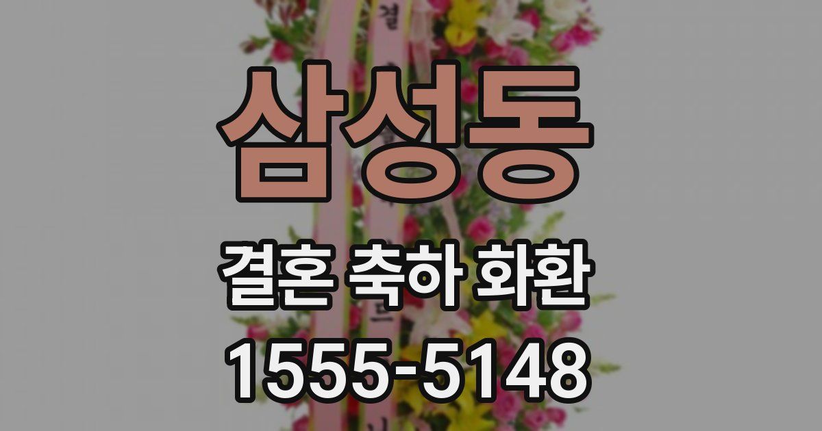 삼성동 결혼 축하 화환