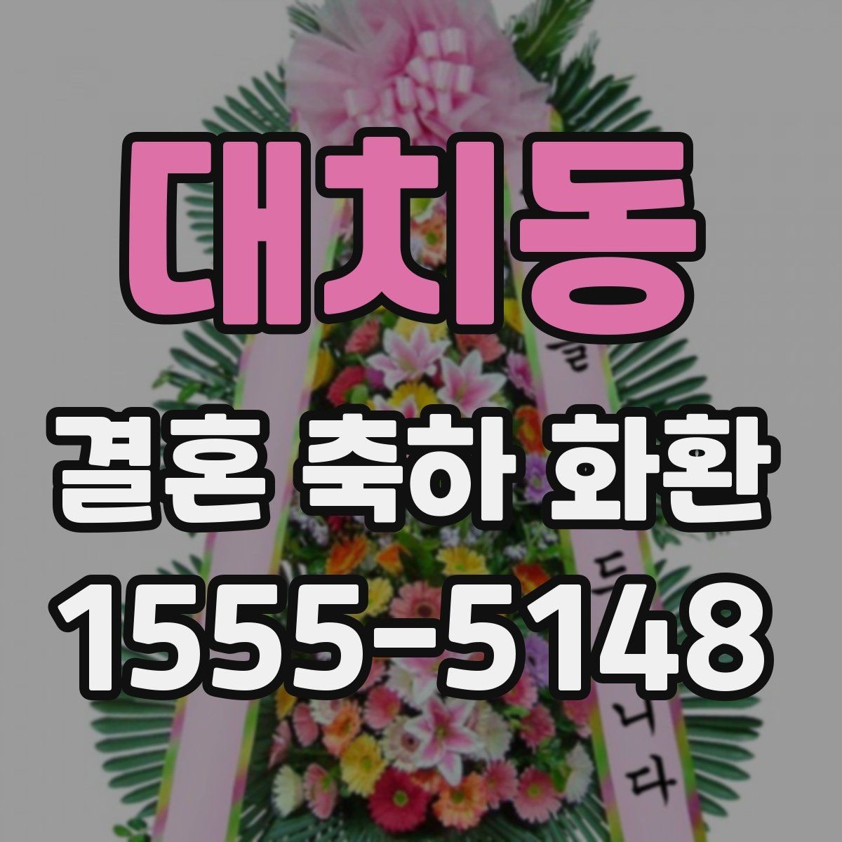 대치동 결혼 축하 화환 실수 없이 주문하는 순서