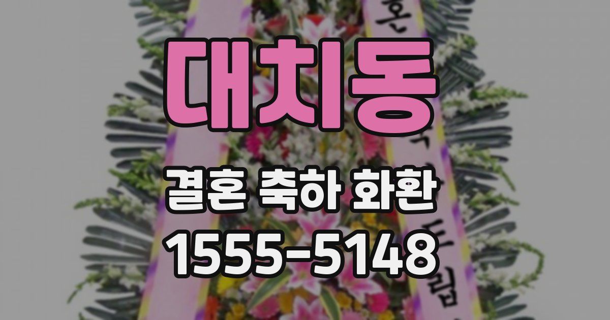 대치동 결혼 축하 화환