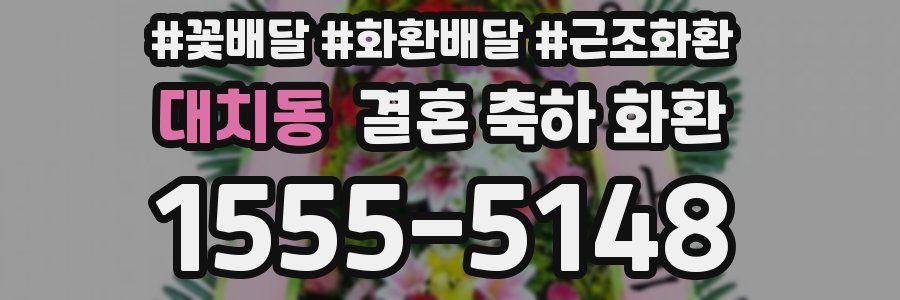 대치동 결혼 축하 화환