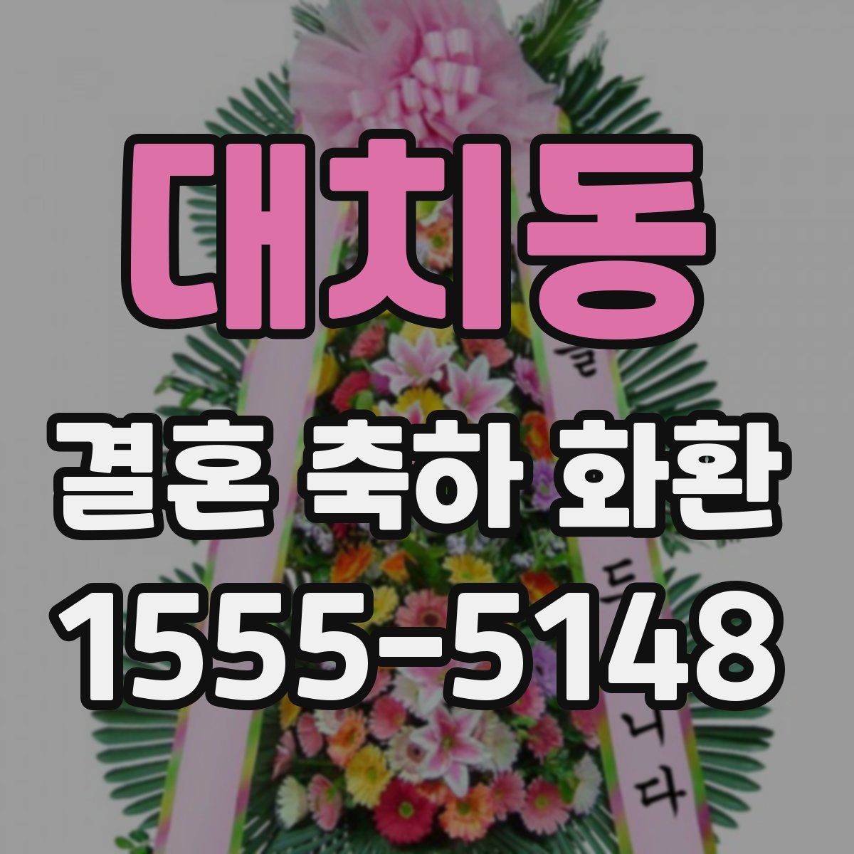 대치동 결혼 축하 화환