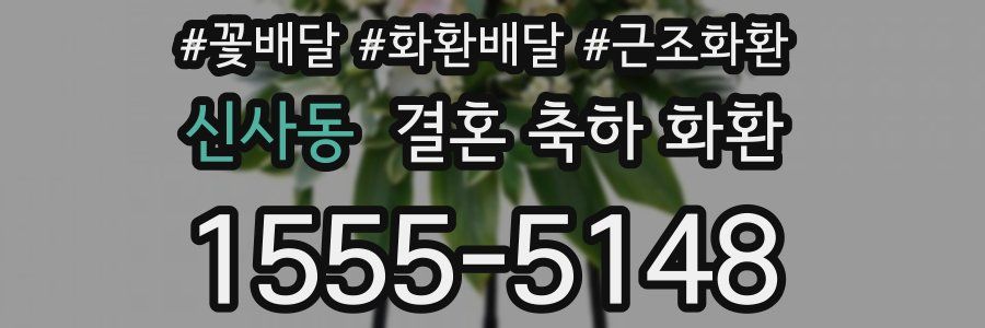 신사동 결혼 축하 화환