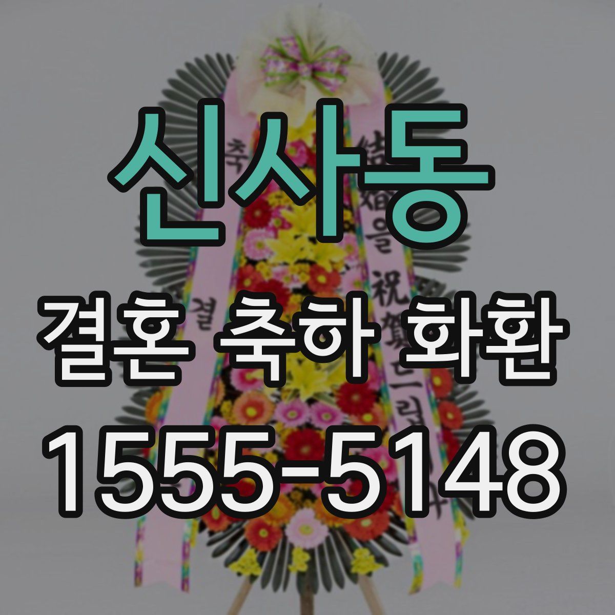 신사동 결혼 축하 화환