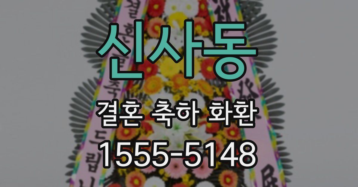 신사동 결혼 축하 화환
