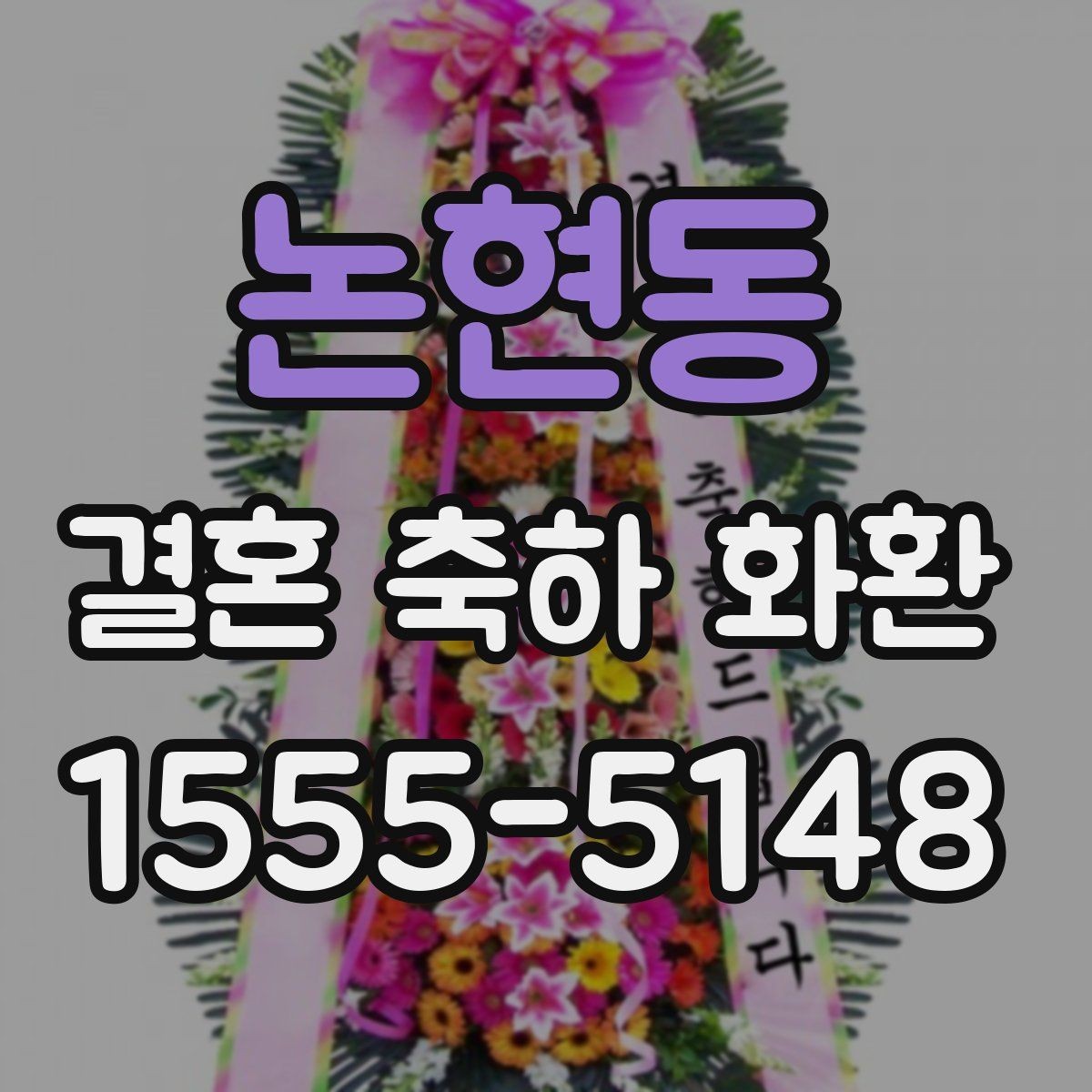 논현동 결혼 축하 화환 적정 크기 고르는 기준