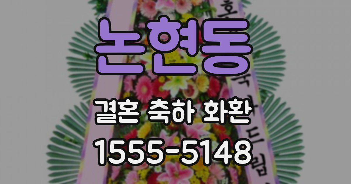 논현동 결혼 축하 화환