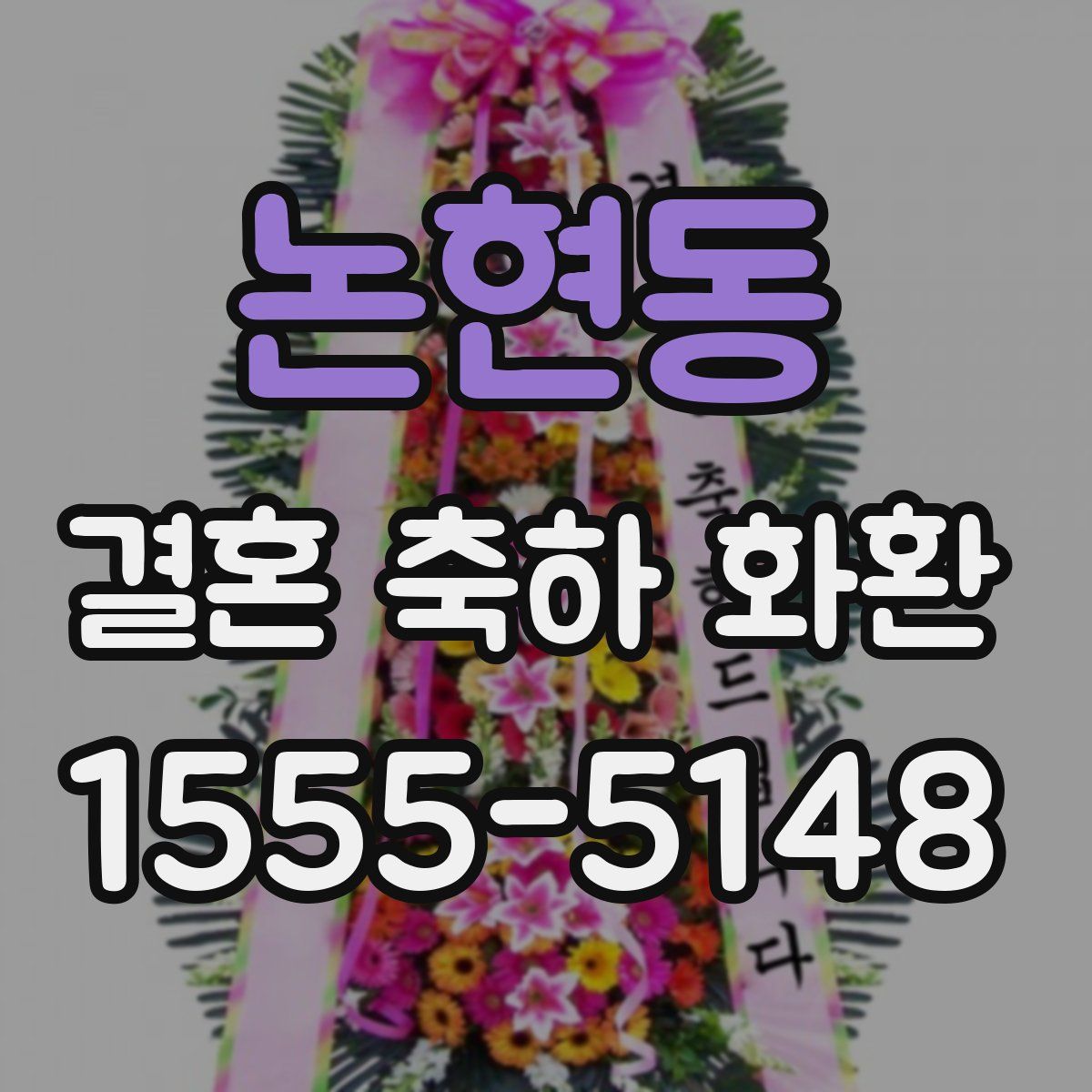 논현동 결혼 축하 화환