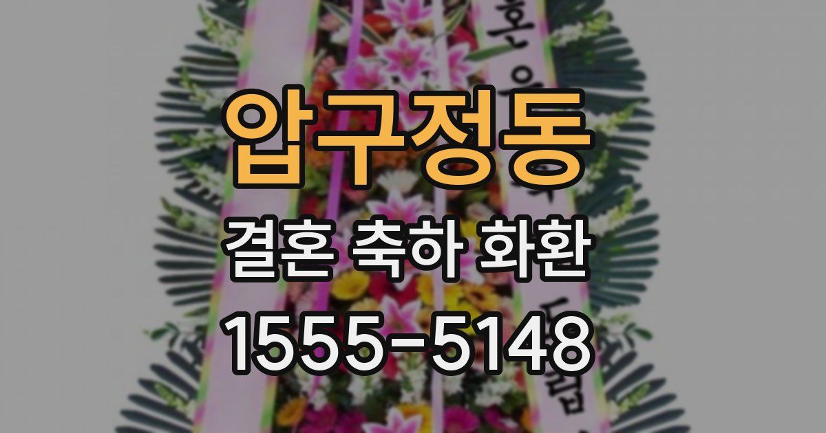 압구정동 결혼 축하 화환