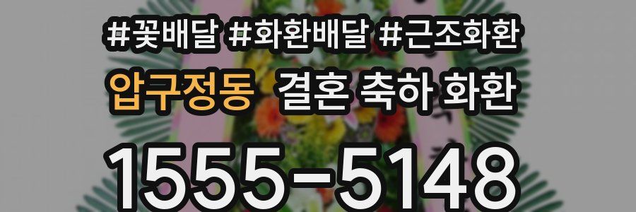 압구정동 결혼 축하 화환